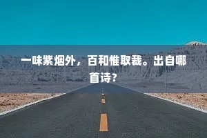 一味紫烟外，百和惟取裁。出自哪首诗？