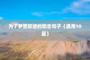 为了梦想前进的励志句子（通用10篇）