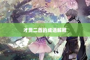 才贯二酉的成语解释