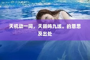 天机动一闼，天籁鸣九垓。的意思及出处