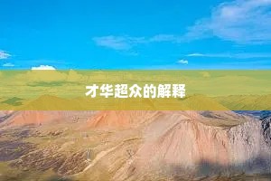 才华超众的解释