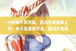 小时候不想天亮，因为天亮就要上学，长大后害怕天亮，因为天亮就要生活。小时候，父母是你的全部，长大后，你是父母的所有。小时候，幸福很简单，长大后，简单才幸福。小时候……是很久很久以前的事了。