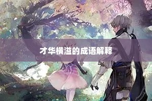 才华横溢的成语解释