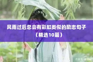 风雨过后总会有彩虹类似的励志句子（精选10篇）