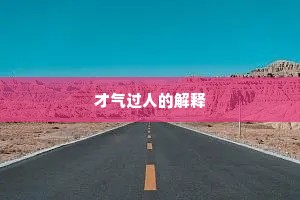 才气过人的解释