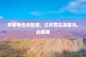 京都春色浓如酒，三月莺花满御沟。的解释