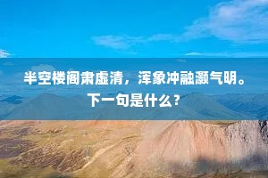 半空楼阁肃虚清，浑象冲融灏气明。下一句是什么？