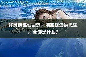 祥风浣浣仙灵近，湘簟潇潇慧思生。全诗是什么？