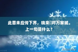 此意未应传下界，晓来悽对万家城。上一句是什么？
