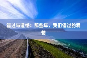 错过与遗憾：那些年，我们错过的爱情