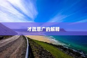 才疏意广的解释