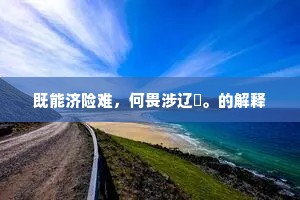 既能济险难，何畏涉辽夐。的解释