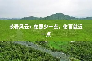 淡看风云：在意少一点，伤害就远一点