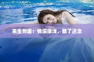 来生勿逢：情深缘浅，散了还念