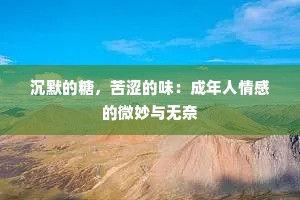 沉默的糖，苦涩的味：成年人情感的微妙与无奈