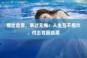 情出自愿，事过无悔：人生互不相欠，付出皆因自愿