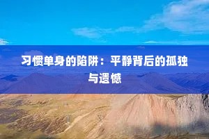 习惯单身的陷阱：平静背后的孤独与遗憾