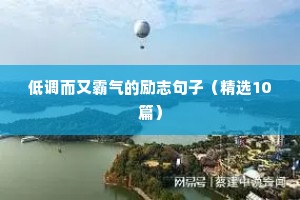 低调而又霸气的励志句子（精选10篇）