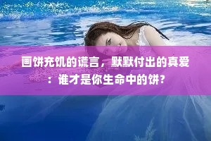 画饼充饥的谎言，默默付出的真爱：谁才是你生命中的饼？