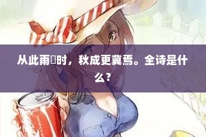 从此雨旸时，秋成更冀焉。全诗是什么？
