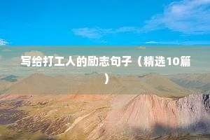 写给打工人的励志句子（精选10篇）
