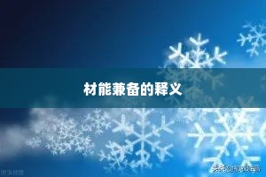 材能兼备的释义