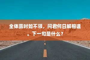 全体露时如不领，问君何日解相逢。下一句是什么？