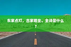 东家点灯，古家暗坐。全诗是什么？