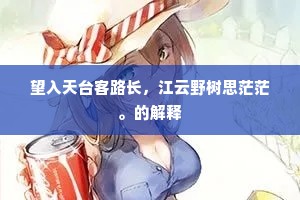 望入天台客路长，江云野树思茫茫。的解释