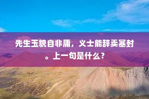 先生玉貌自非庸，义士能辞卖塞封。上一句是什么？