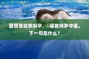 碧简谁窥蝌蚪字，綵毫曾向梦中逢。下一句是什么？