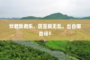 饮君致君乐，笾豆能无乱。出自哪首诗？