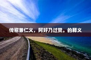 传称兼仁义，阿好乃过赞。的释义