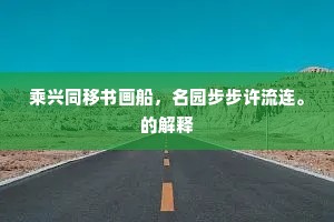 乘兴同移书画船，名园步步许流连。的解释