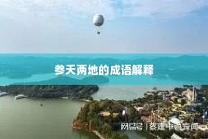 参天两地的成语解释