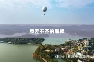 参差不齐的解释