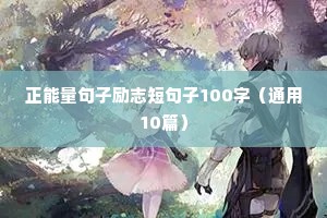 正能量句子励志短句子100字（通用10篇）