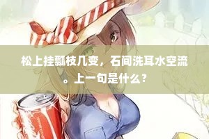 松上挂瓢枝几变，石间洗耳水空流。上一句是什么？