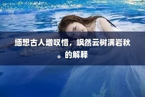 缅想古人增叹惜，飒然云树满岩秋。的解释