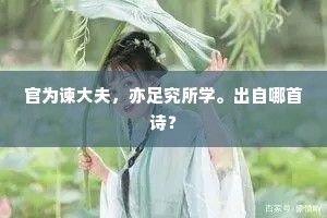 官为谏大夫，亦足究所学。出自哪首诗？
