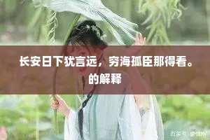 长安日下犹言远，穷海孤臣那得看。的解释