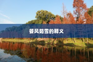 餐风茹雪的释义