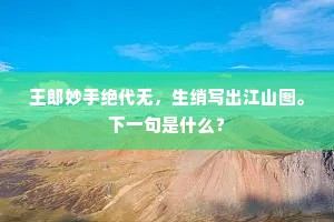 王郎妙手绝代无，生绡写出江山图。下一句是什么？
