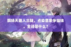 飘扬天趣入三昧，点染意象争锱铢。全诗是什么？