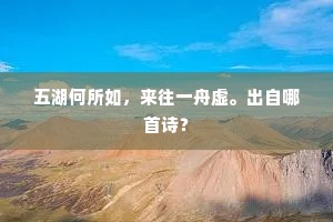 五湖何所如，来往一舟虚。出自哪首诗？
