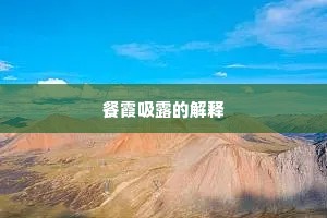 餐霞吸露的解释