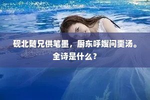 砚北随兄供笔墨，厨东呼嫂问羹汤。全诗是什么？