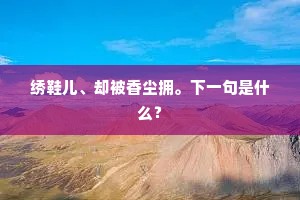绣鞋儿、却被香尘拥。下一句是什么？