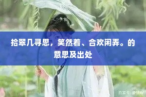 拾翠几寻思，笑然着、合欢闲弄。的意思及出处