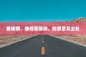 茜裙飘、撩得蔷薇动。的意思及出处